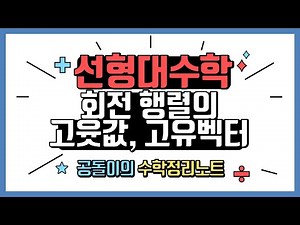 Meaning of eigenvalues ​​and eigenvectors (complex eigenvalues ​​and eigenvectors) of a rotation ...