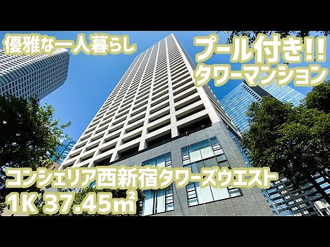 【コンシェリア西新宿タワーズウエスト/CONCIERIA NISHI SHINJUKU TOWER`S WEST】 高級賃貸内見動画 1K 37.45㎡ プール付き・西新宿屈指のタワーマンション