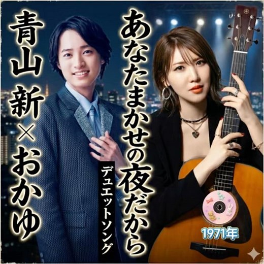青山新 カバー｜大木英夫・二宮善子｜あなたまかせの夜だから｜ 1971年に発売｜#青山新 #大木英夫 #二宮善子 #演歌 #合唱 #デュエットソング