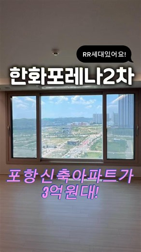 포항 신축아파트 3억원대 ?! 집보기도 가능합니다!