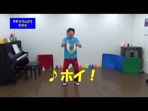 【家でもできる子どもの運動遊び・体操】 「タオルであそぼう！」（子ども全般） 体操のおじさんシリーズ