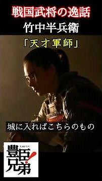 Anecdotes of Sengoku Warlords: Takenaka Hanbei In "Toyotomi Brothers!", Takenaka Hanbei, played b...