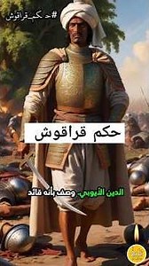 حكم قراقوش: الحقيقة وراء أسطورة الحاكم الغريب!