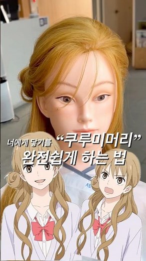 #너에게닿기를 #쿠루미머리 #여자헤어스타일 #반묶음 따라해보세용