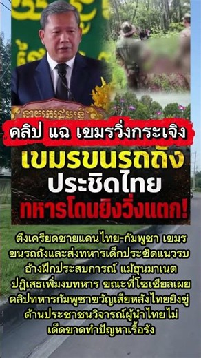 คลิปแฉเขมรวิ่งกระเจิง #บทความดีๆ