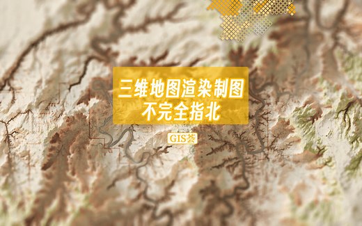 GIS结合Blender三维渲染制图完全指南