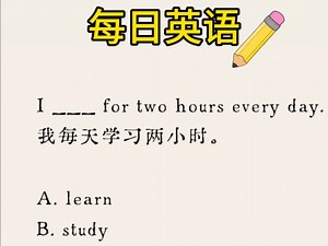 每日一练：一个口诀让你秒懂“learn”和“study”的区别！
