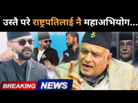 उल्टियो परिस्थिति:राष्ट्रपतिलाई फलामको चिउरा भयो बालेनको अध्यादेश,एकमुष्टमा हिसाब भइरहेको खुलासा।