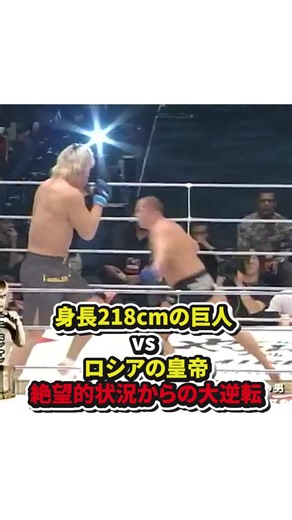 身長218cmの巨人VSロシアの皇帝！絶望的状況からの大逆転 #格闘技#総合格闘技