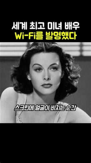 The world's most beautiful actress created the core Wi-Fi technology.