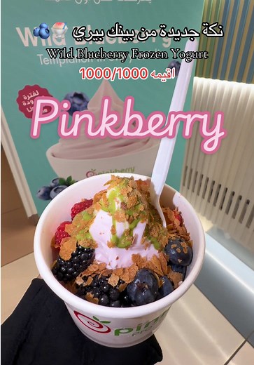 Try the New Wild Blueberry Frozen Yogurt at Pinkberry