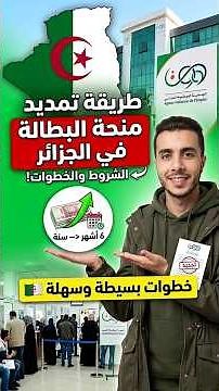 الطريقة الصحيحة لتمديد طلب منحة البطالة في الجزائر - Minha Anem DZ