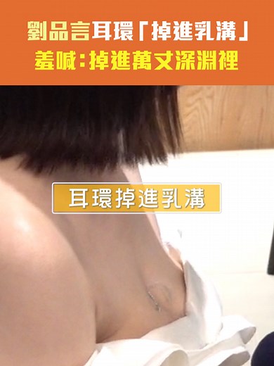 劉品言耳環掉進乳溝？她羞喊：掉進萬丈深淵裡