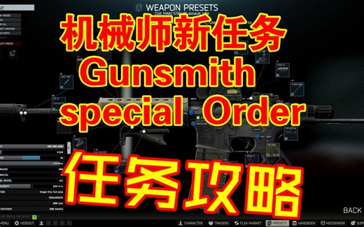 机械师新任务"Gunsmith - Special Order"任务攻略