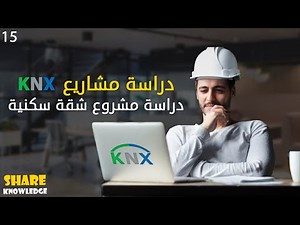 15- دراسة مشروع شقة سكنيه | KNX Study for Apartment