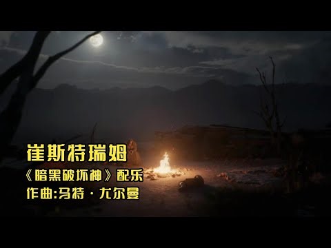 【GMV】暗黑破坏神(Diablo)游戏BGM - 崔斯特瑞姆(Tristram)