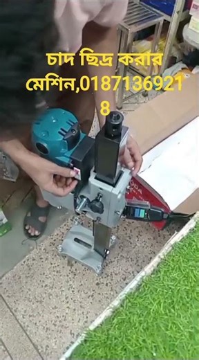 #cor drill machine #hand #core machine #সস্তায় #viralshorts #nawabpor#dhaka#2026#