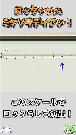【作曲】ロックな音階 ミクソリディアン！ - 作曲での使い方と実践例 #dtm #音楽理論 #作曲 #shorts