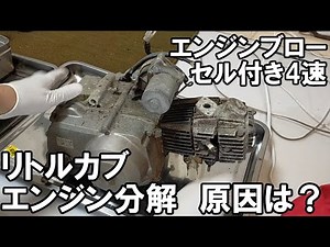 エンジンブローしたリトルカブ エンジン分解1話 原因を探る