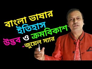 বাংলা ভাষার ইতিহাস | Bangla Vashar Utpotti | বাংলা ভাষার উদ্ভব ও ক্রমবিকাশ