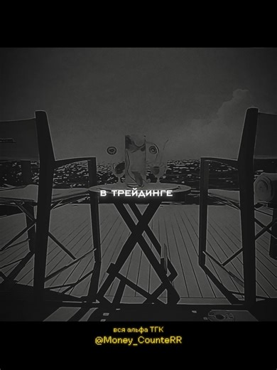 ТГК Money_CounteRR #РЕК #recomendation #рекомендациях #рекомендации #криптадляновичков #скальпингснуля #заработок #motivacion #трейдинг #пробой #рекомендаци #stop-loss #скальпинг #скальпинг2025 #scalping