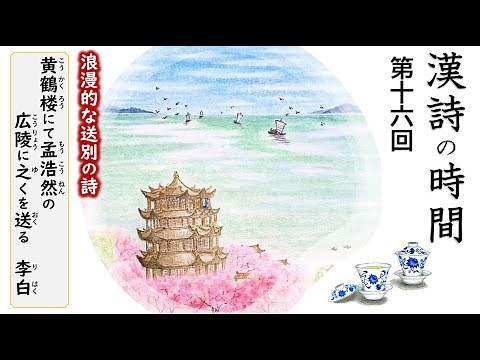 漢詩の時間～第十六回『黄鶴楼にて孟浩然の広陵に之くを送る』／李白・唐
