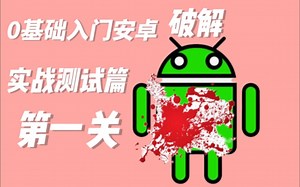0基础入门安卓逆向实战篇 寻找密钥