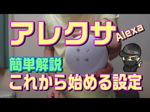 【簡単】初心者でもわかるアレクサの初期設定手順！スイッチボットとの連携の方法も解説