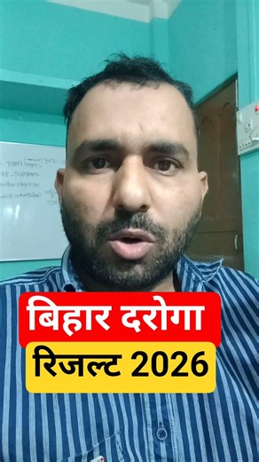 Bihar Daroga PT result 2026✅️ | Bihar daroga result kab aayega | Bihar si pt result 2026✅️