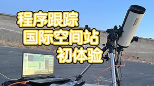 第一次尝试程序跟踪拍摄国际空间站