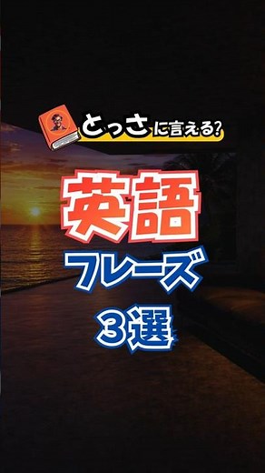 【数年ぶりの英語!!】スッと聞き取れてパッと話せる！英会話フレーズ聞き流し50選