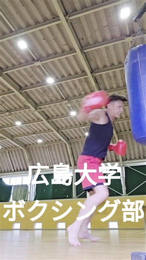 広島大学 ボクシング サンドバッグ TIKTOK 切り抜き動画 #TIKTOK #movie #news #ボクシング #切り抜き #ニュース #fyp #サンドバッグ #boxing #広島大学
