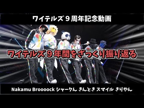 【９周年記念動画】ワイテルズ９年間をざっくり振り返ってみた！【僕らまた】【ワイテルズ】