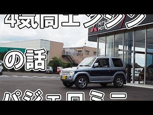 【佐原三菱】パジェロミニ　4気筒エンジンの話【三菱自動車】
