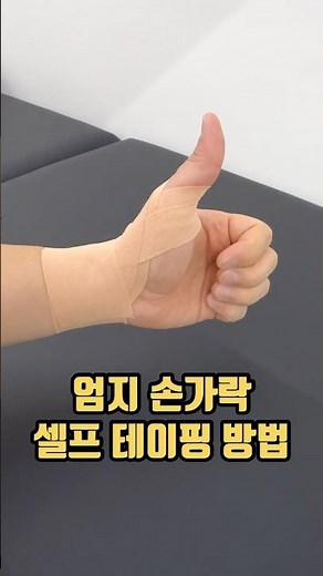 손목/엄지손가락 통증 줄이는 셀프 테이핑 방법(운동 전 필수!)