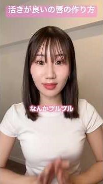 活きが良い唇の作り方/購入品紹介【横山天音】#shots