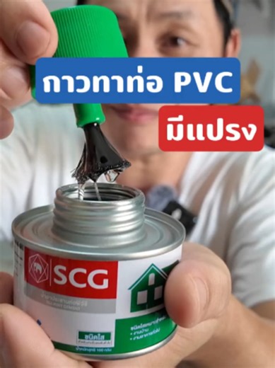 กาวทาท่อpvc SCG ชนิดใส มีแปรง #น้ำยาประสานท่อ #กาวทาท่อ #scg #กาวพีวีซี #ท่อพีวีซี