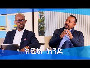 ቴክ ቶክ ከጠቅላይ ሚኒስቴር ዶ/ር አብይ አህመድ ጋር ልዩ ቆይታ ክፍል 1/Tech Talk With Solomon Doctor Abiy Interview Part 1