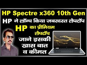HP का प्रीमियम लैपटॉप | HP Spectre x360 Laptops Full Details with Price