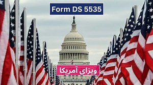 How to file Form DS-5535 for USA Visa Applicants در این ویدیو راهنمایی و روش خانه پری فورم DS-5535 ویزای آمریکا معرفی شده. این فورم معلومات اضافی برای ویزای آمریکا است. اگر کارمند سفارت در زمان مصاحبه از شما بخواهد که فورم ۵۵۳۵ را خانه پری کنید پس این کار را انجام دهید. اگر از شما درخواست نکرد پس نیازی به خانه پری آن نیست. https://in.usembassy.gov/ds5535/ وقتی فورم را خانه پری کردید به ایمیلی که به شما داده شده ارسال کنید. بعضی سفارت ها ممکن است به شما لینک بدهد که به آن لینک ارسال کنید. مثلا اگ