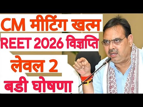 REET 2026 Notification | Level 2 Big Announcement | Rajasthan Board of Secondary Education | RSSB...