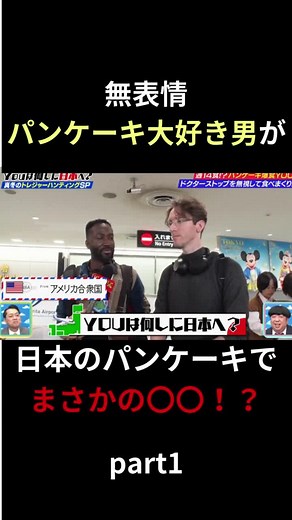 無表情男のパンケーキを食べた感想とは、、！！#youは何しに日本へ #パンケーキ #バナナマン #バラエティー #面白い #お笑い