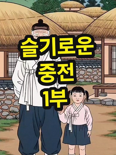 슬기로운 중전: 조선의 전래동화 이야기