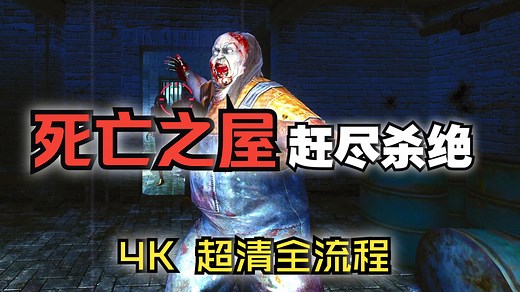 【4K】《死亡之屋 赶尽杀绝》加长版 The typing of the dead: Overkill 全流程！
