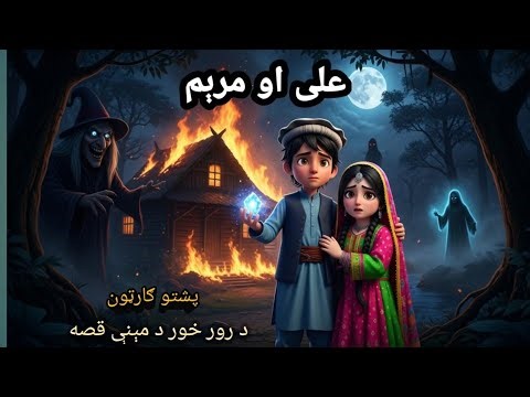 Ali aw Maryam Pashto Moral Story | Pashto Story | Pashto Kahani 2026 Gul Rehman