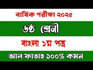 ৬ষ্ঠ শ্রেনী বাংলা ১ম পত্র বার্ষিক পরীক্ষা ২৫। Class Six annual exam Bangla 1st paper question.