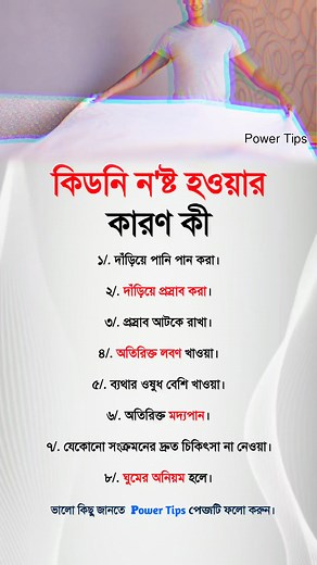 কিডনি ন'ষ্ট হওয়ার কারণ কী ⁉️✅👇 #viral #reels #trending #education #PowerTips | Power Tips