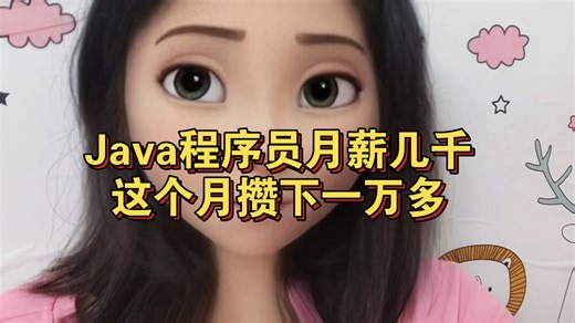 Java程序员月薪几千，这个月攒下一万多