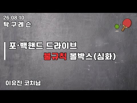 [Table Tennis Lesson / 08/10/26] Forehand & Backhand Drive Irregular Ball Drill (Advanced) | Coac...