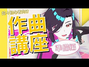 【準備編】音楽初心者でもオリジナル曲が作れます！【超々初心者向け作曲ドリル #00】